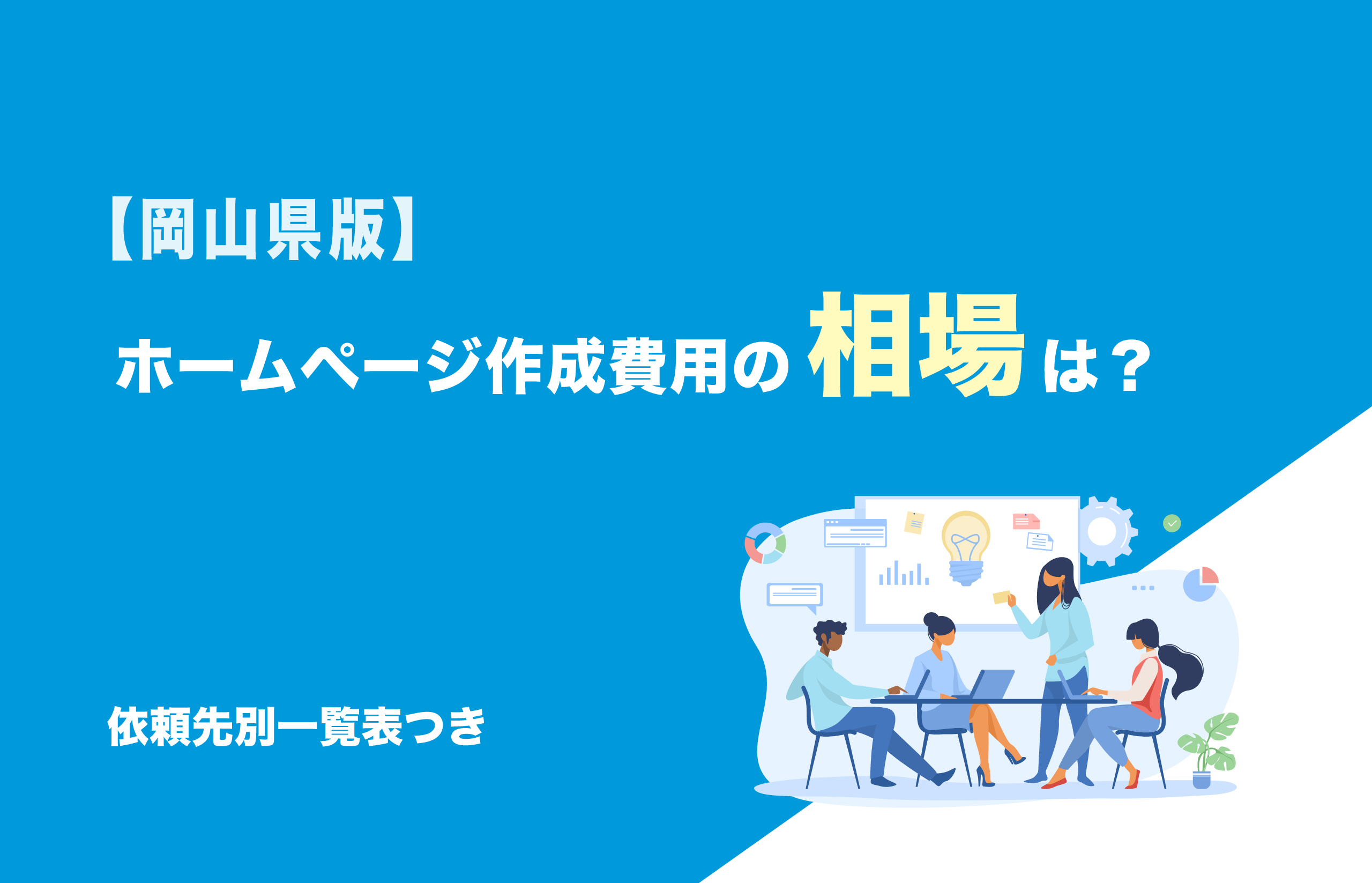 岡山県のホームページ制作費用の相場は？【料金表一覧付き
