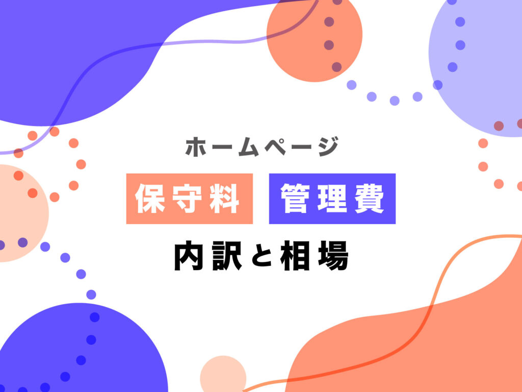 ホームページの保守とは？保守費の内訳や相場