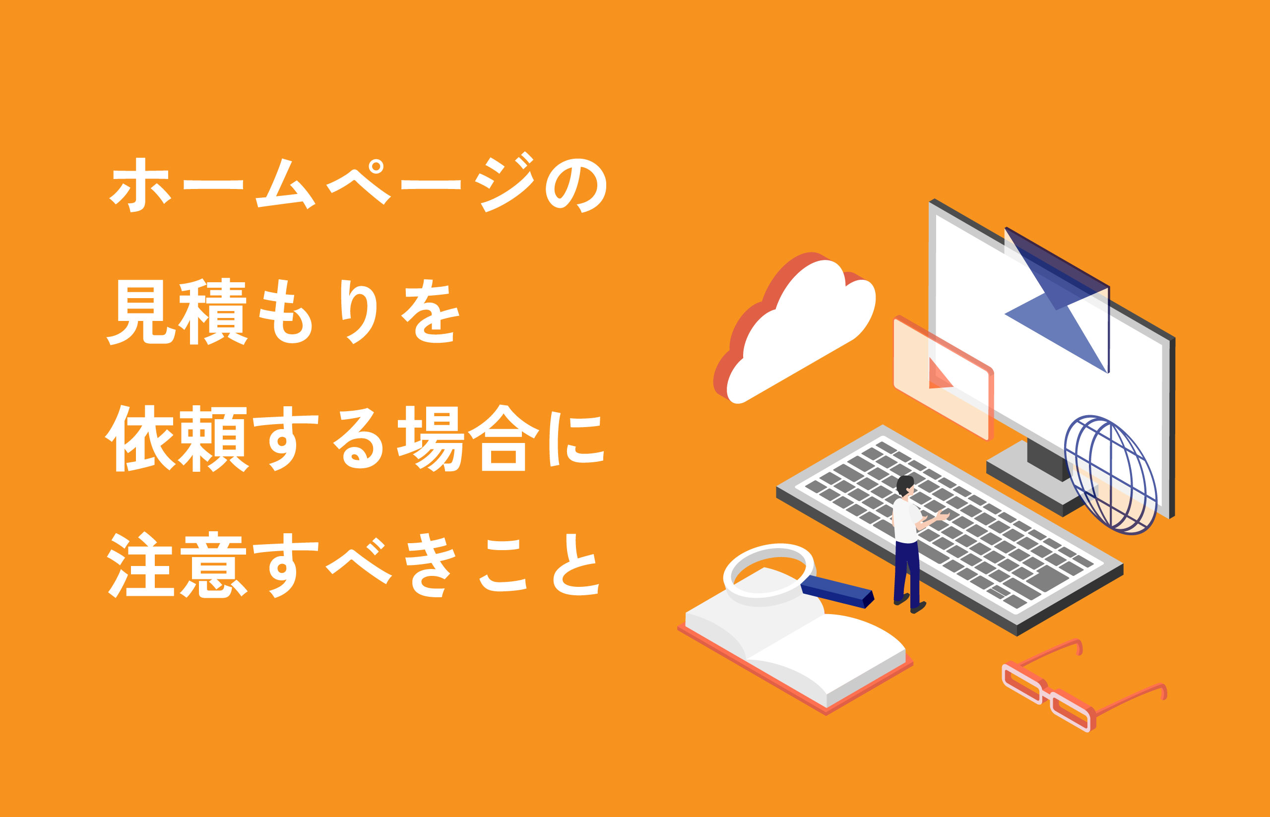 サイト制作見積り依頼時の落とし穴！本当に気をつけて欲しい | ホームページ制作 | 岡山のホームページ制作会社・WEB制作会社