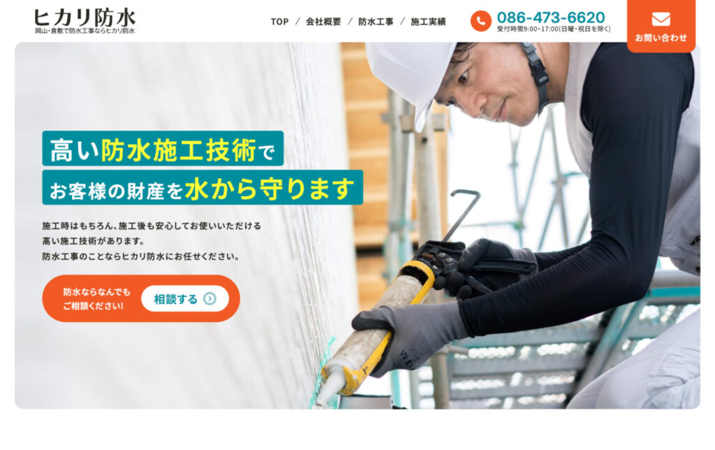 ヒカリ防水 様
