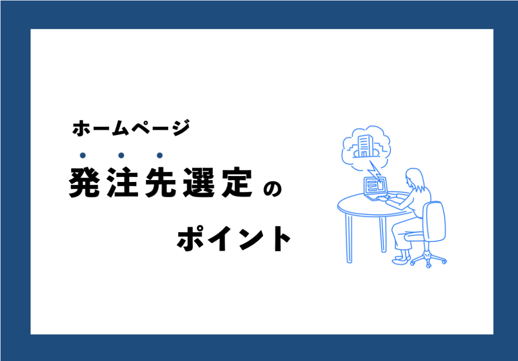 ホームページ制作の発注先を決めるときのポイント