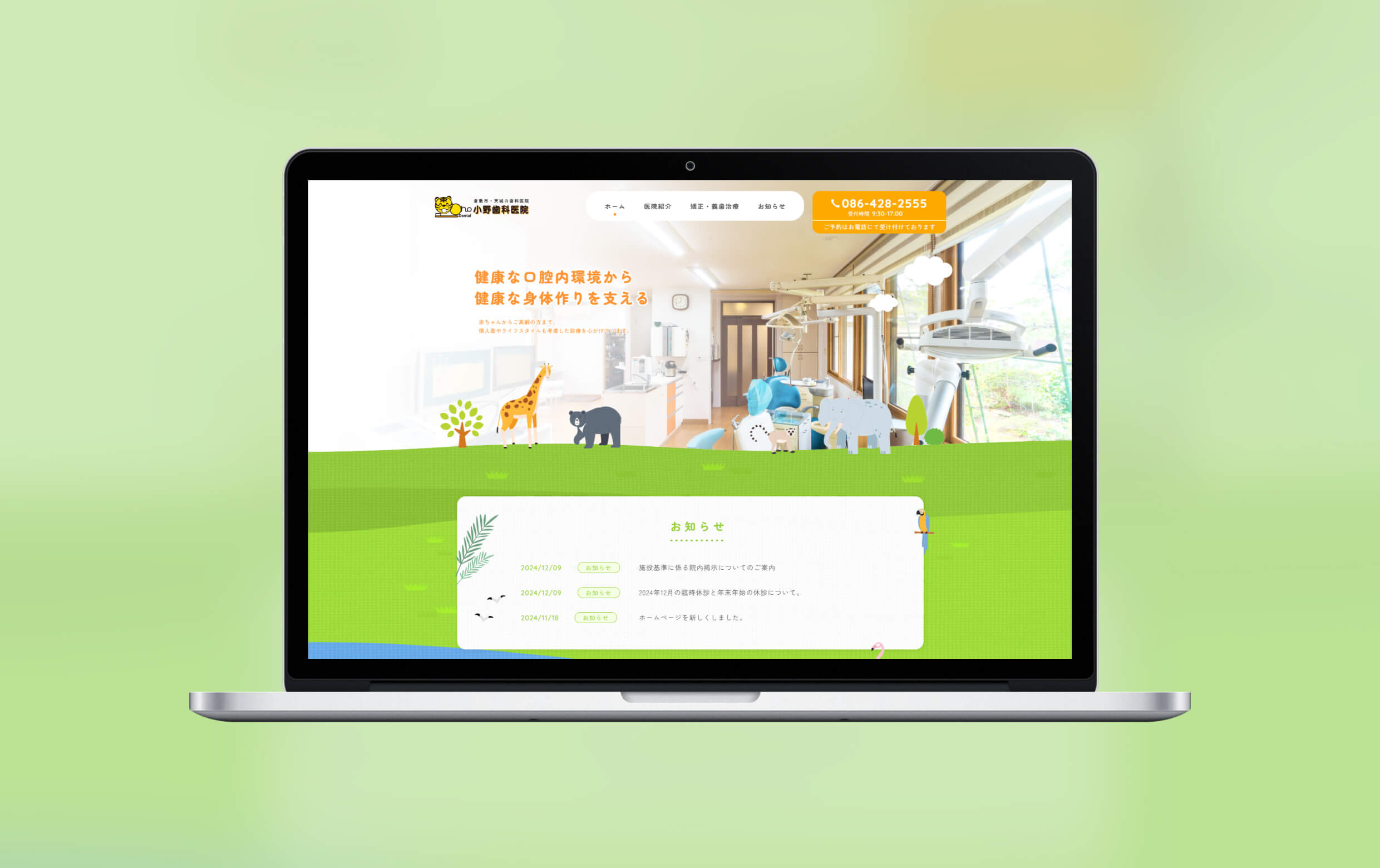 小野歯科医院様のPC版モックアップイメージです。