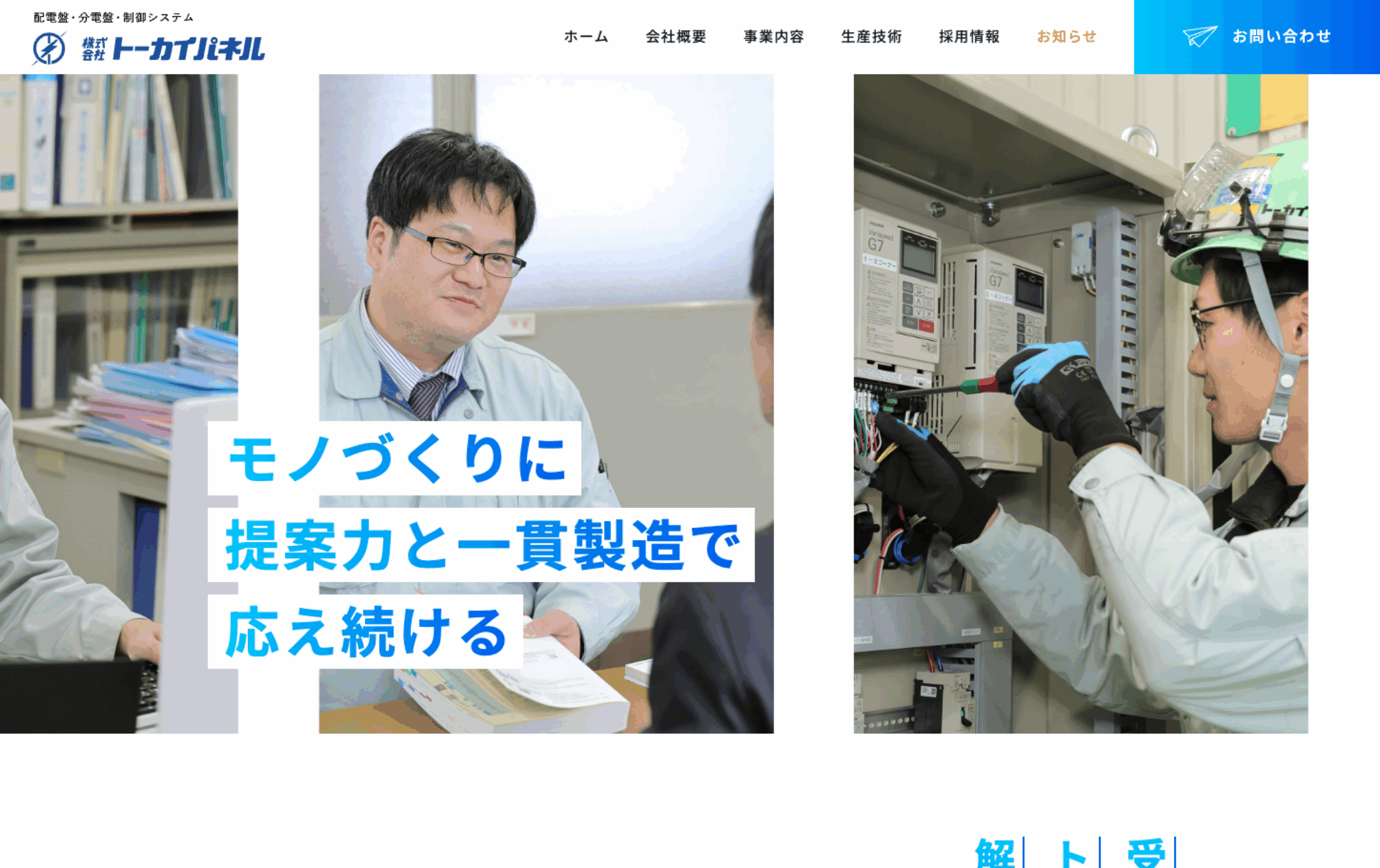 トーカイパネル 様のトップページのイメージ画像です。