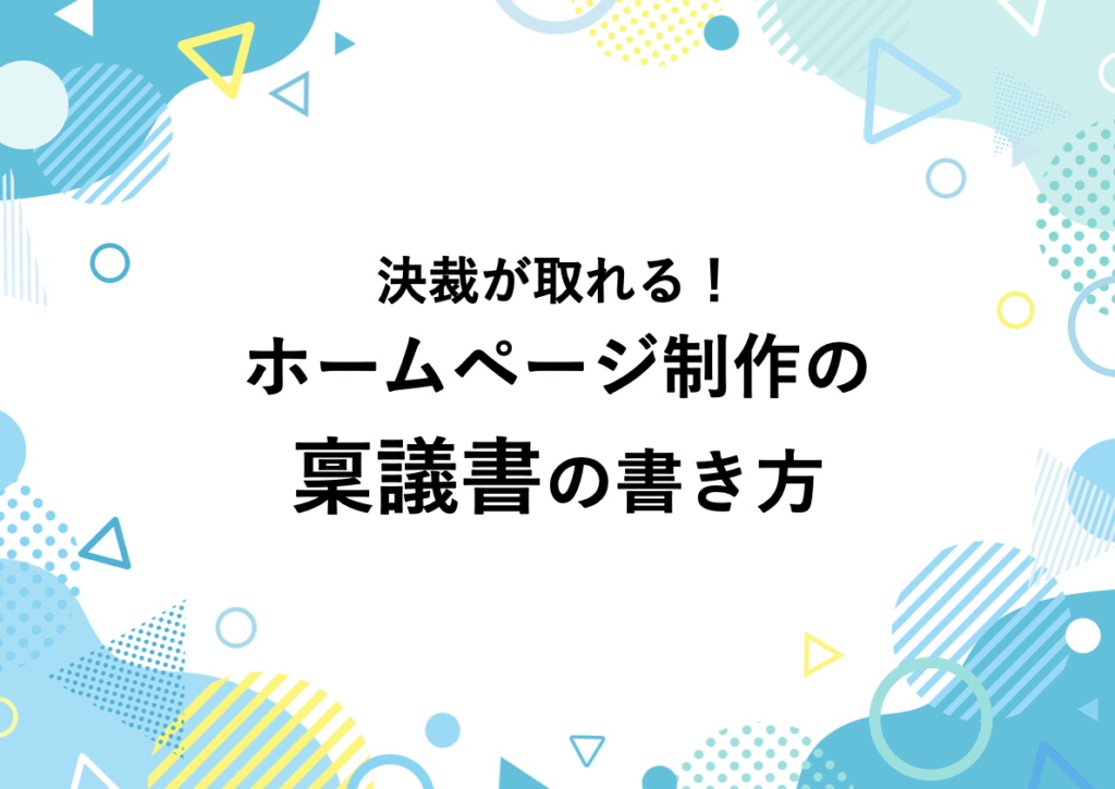 ホームページ制作で上長に稟議を上げる際に書きたいこと（記載例付き）