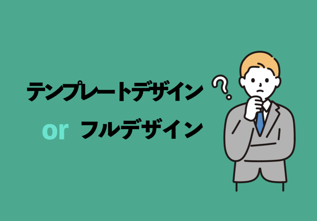 ホームページのテンプレデザインとフルデザインどっちがどういいのか比較