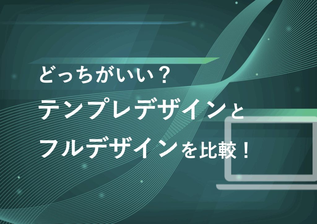 ホームページのテンプレデザインとフルデザインを比較