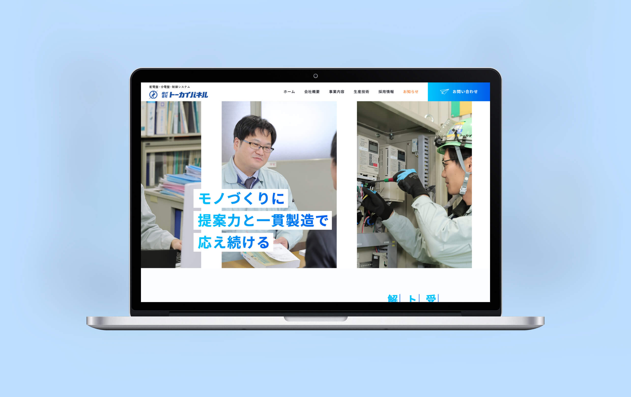 株式会社トーカイパネル様のPC版モックアップのイメージです。