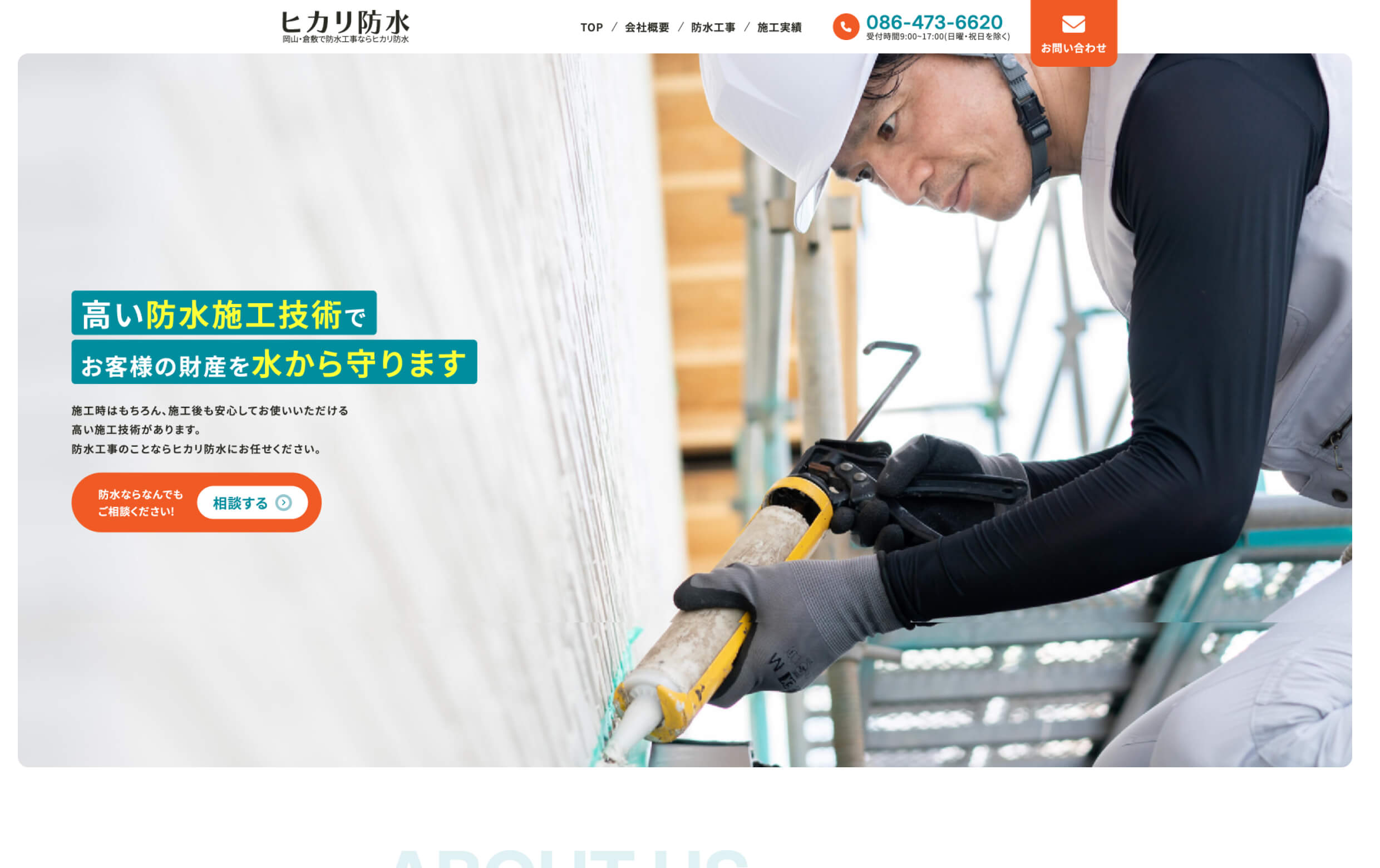 ヒカリ防水様のトップページのイメージ画像です。