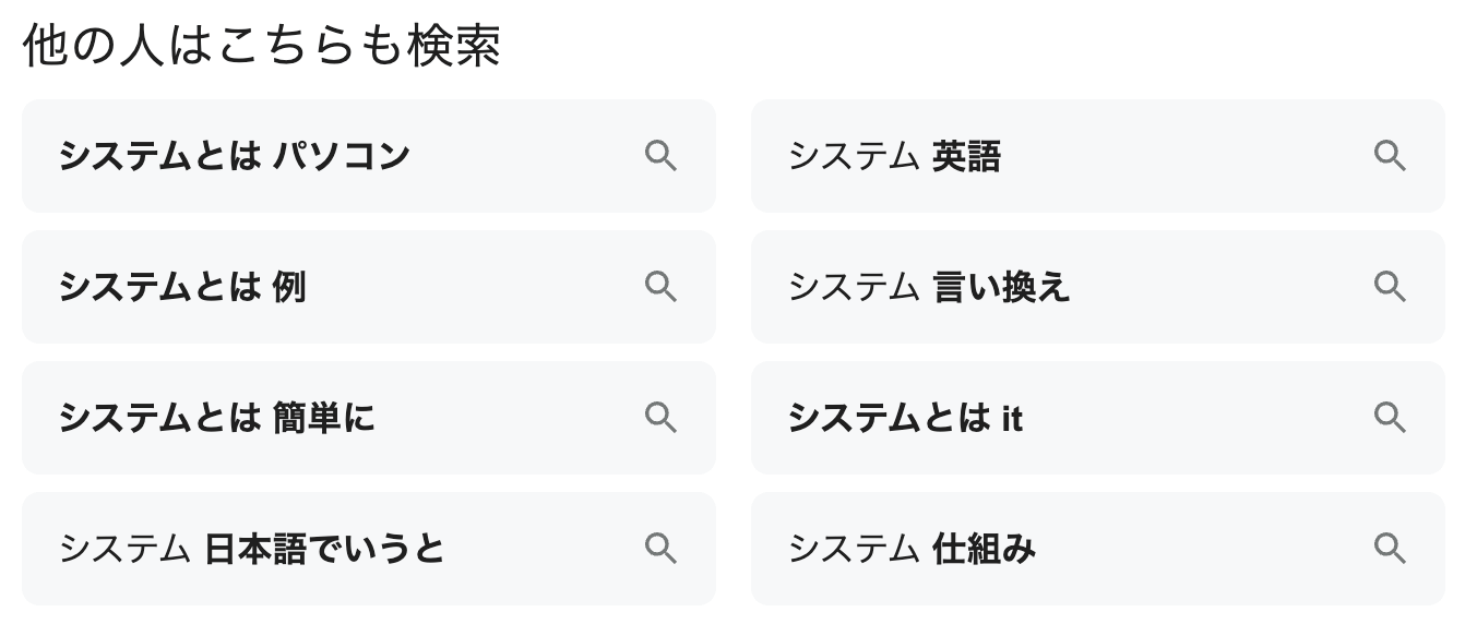 「他の人はこちらも検索」のイメージ画像