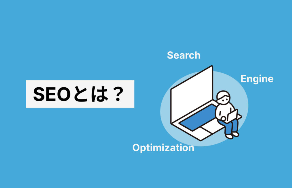 SEOとは？すぐに行えるSEO対策10選