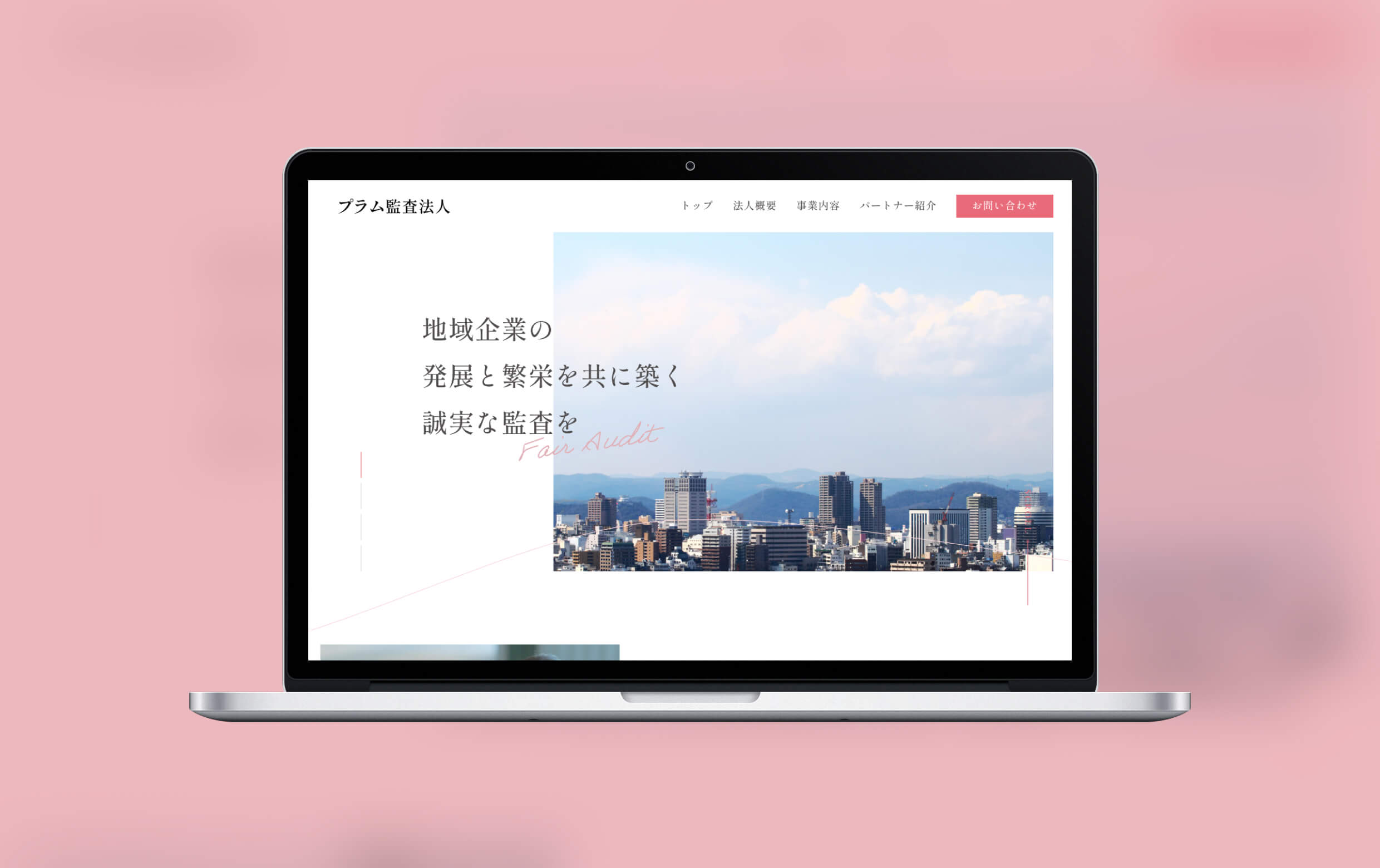 プラム監査法人様のPC版モックアップのイメージです。