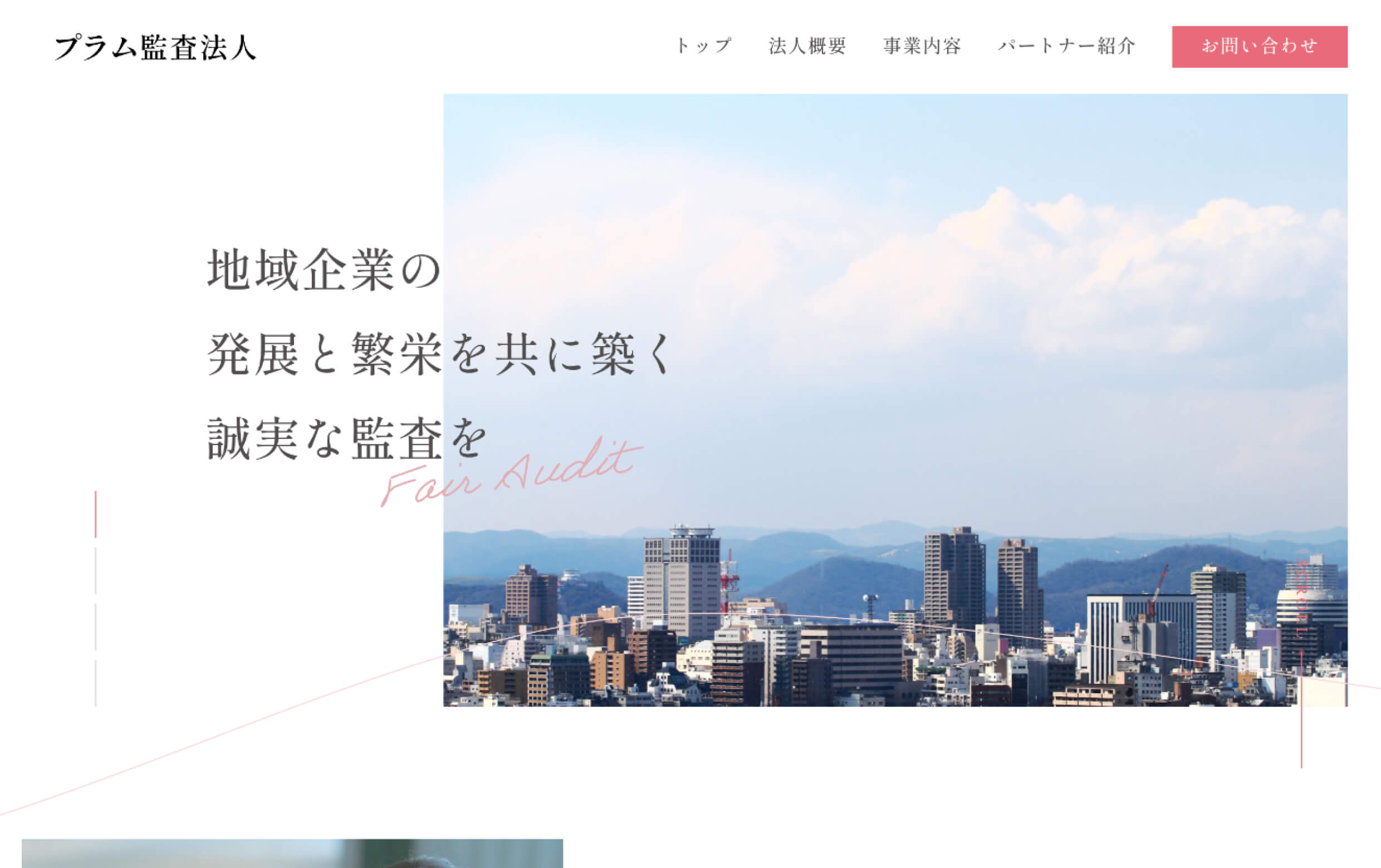 プラム監査法人様のトップページのイメージ画像です。