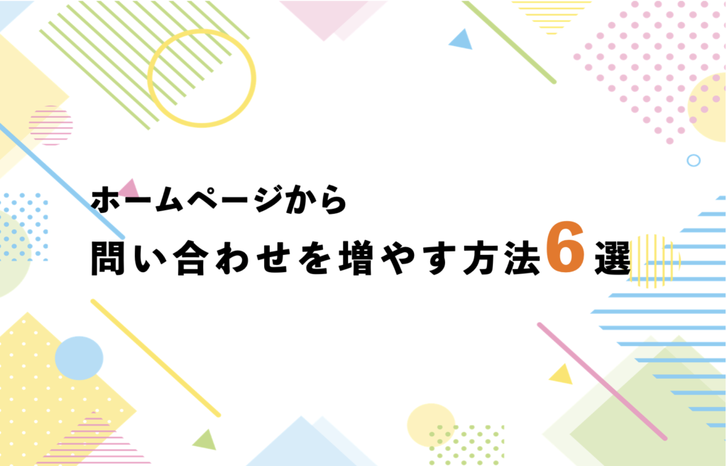 ホームページからの問い合わせを増やす方法6選！