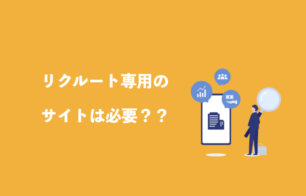 リクルートサイトとは？リクルートサイトを作るメリット