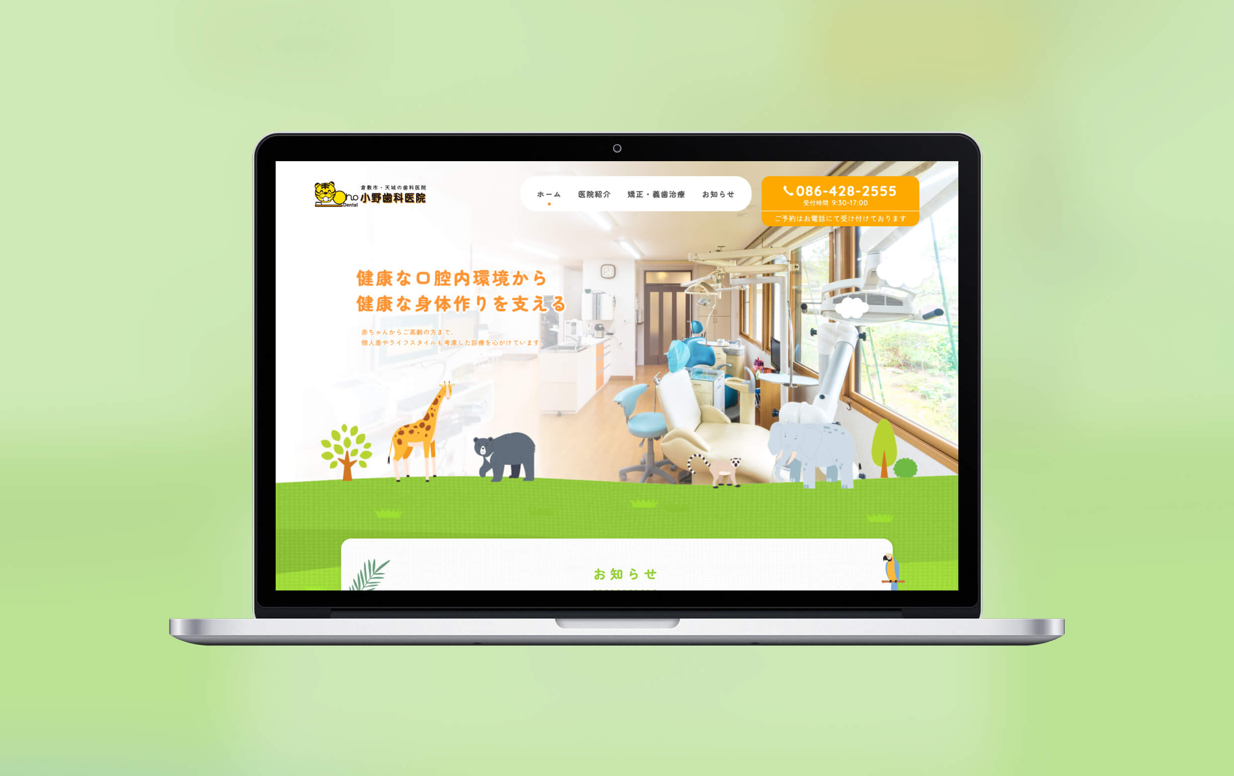 小野歯科医院様のPC版モックアップイメージです。