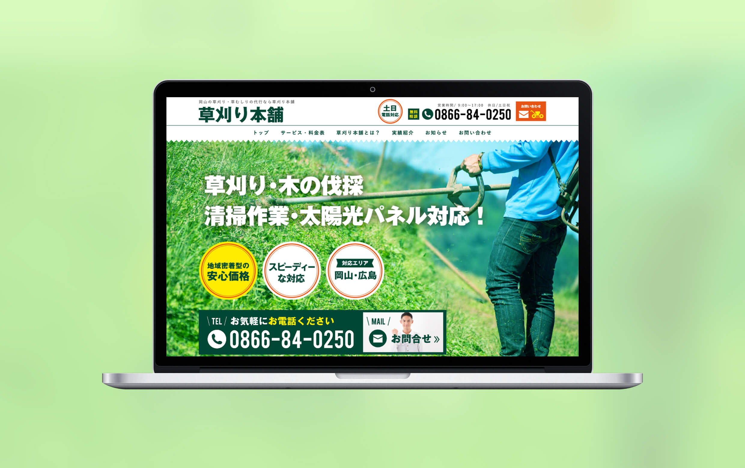 草刈り本舗様ののPC版モックアップのイメージです。