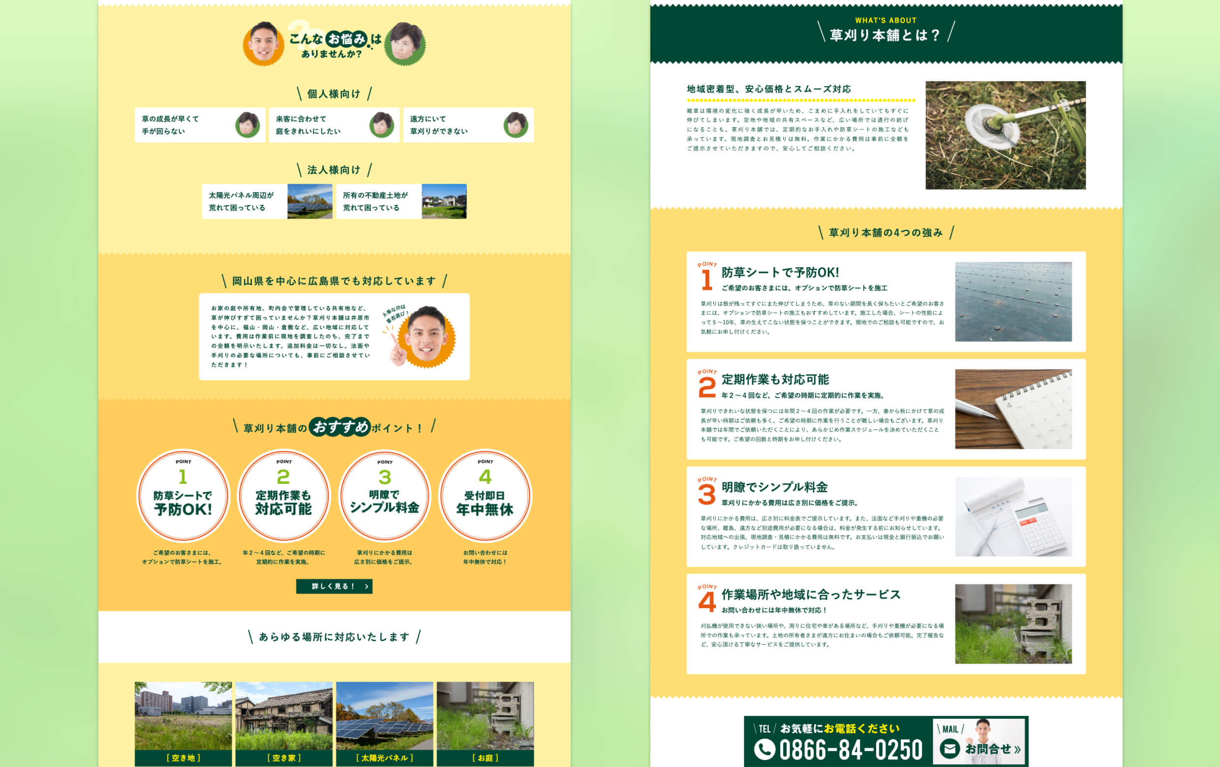 草刈り本舗様のPC版のデザインイメージです。