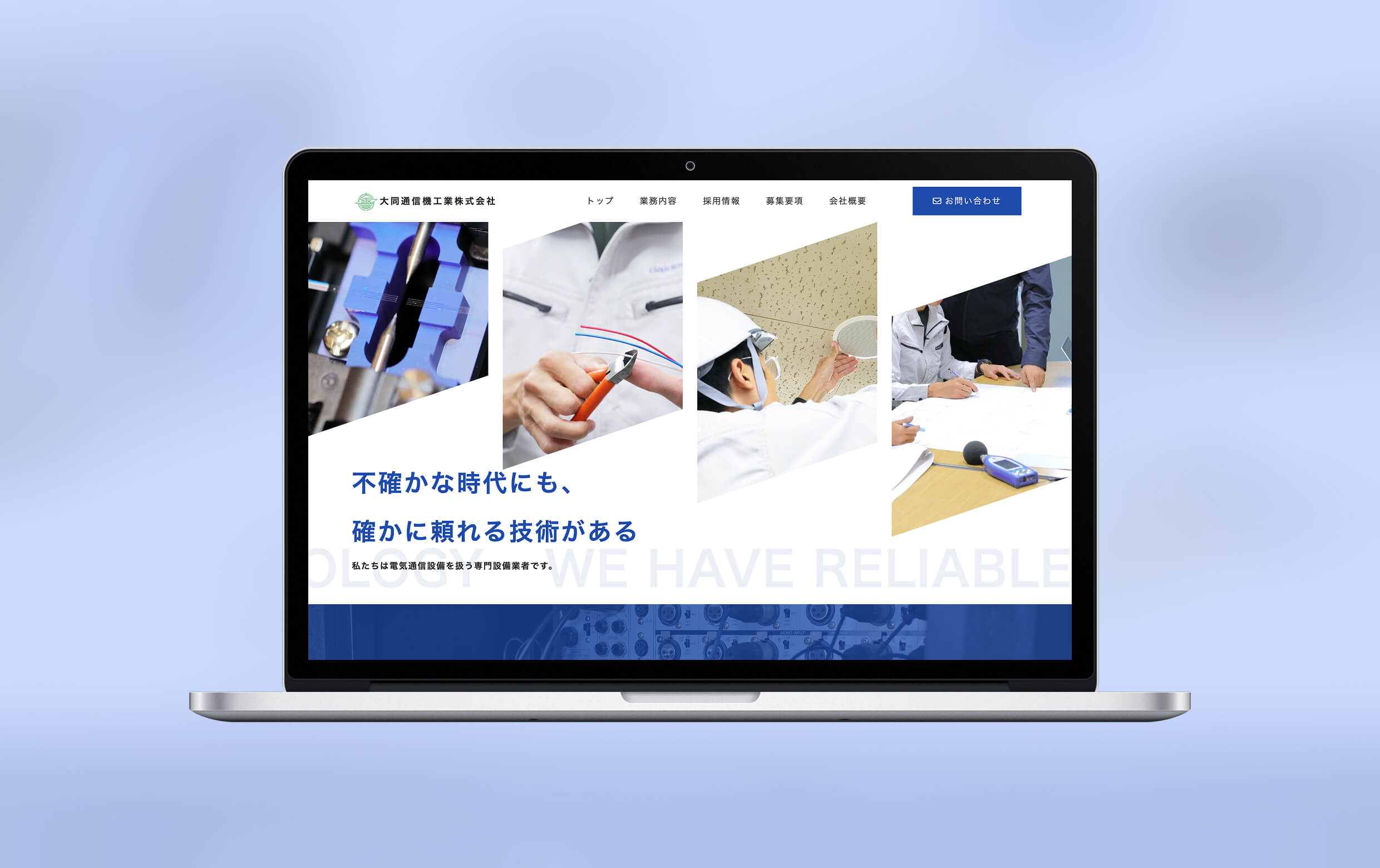 大同通信機工業株式会社様のPC版モックアップのイメージです。