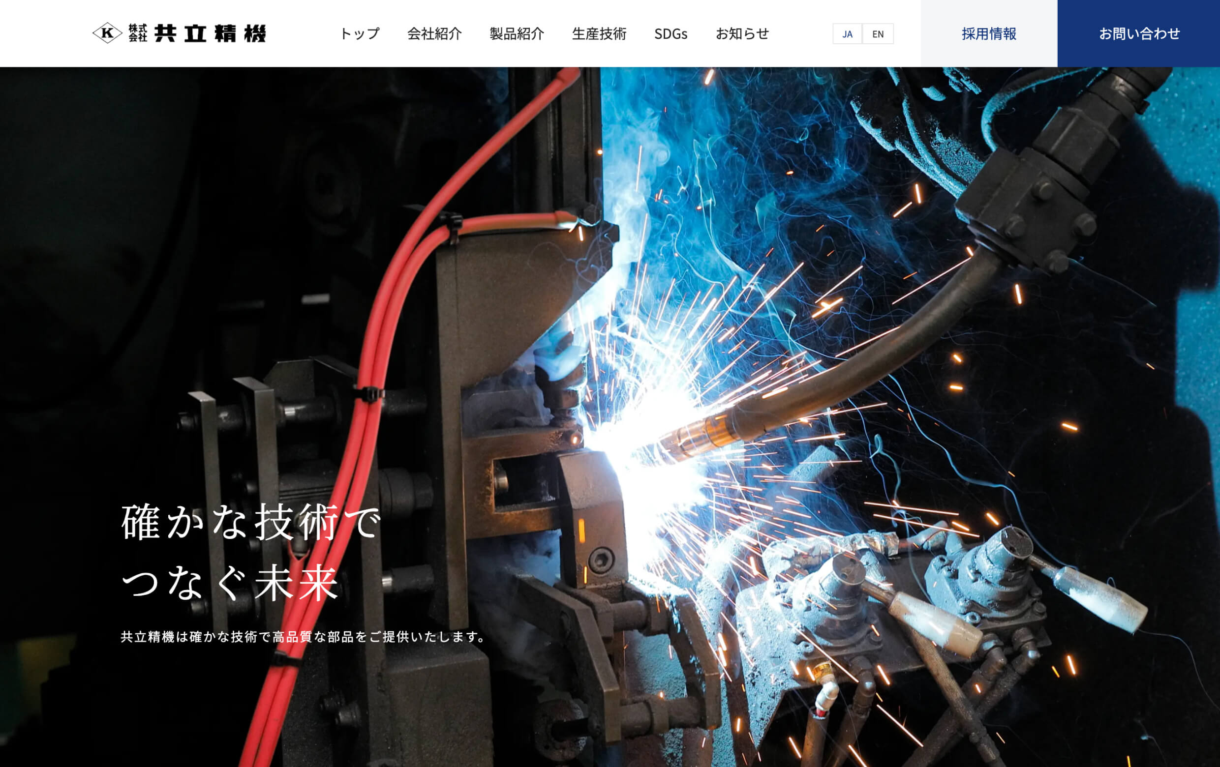 株式会社共立精機様のトップのイメージです。