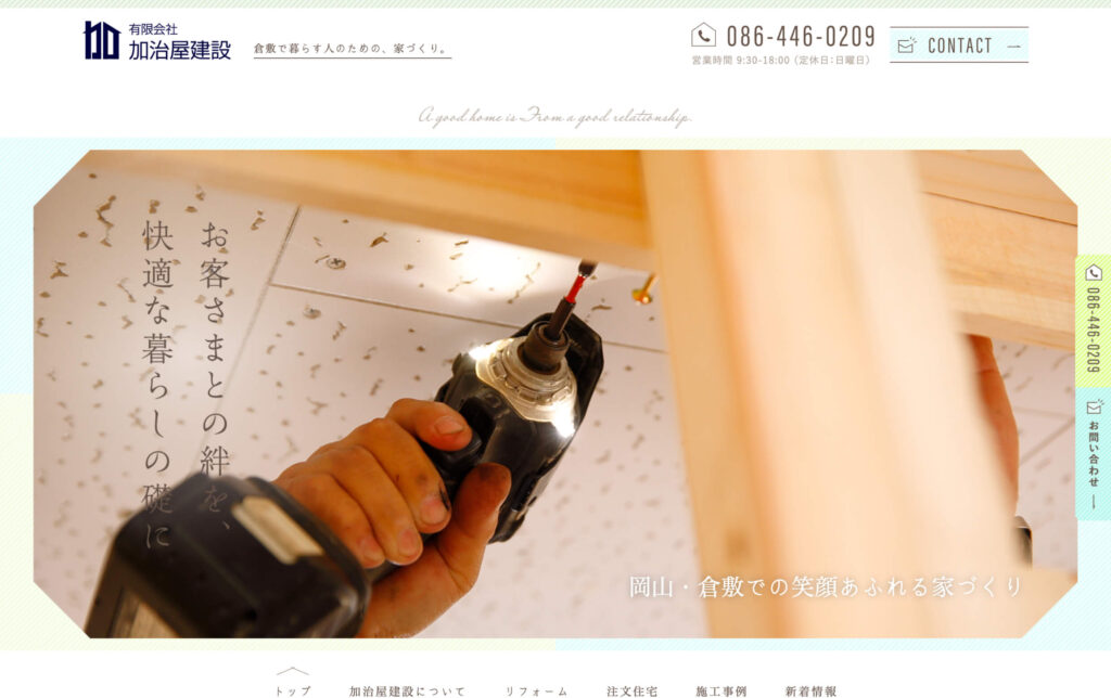 有限会社加冶屋建設 様