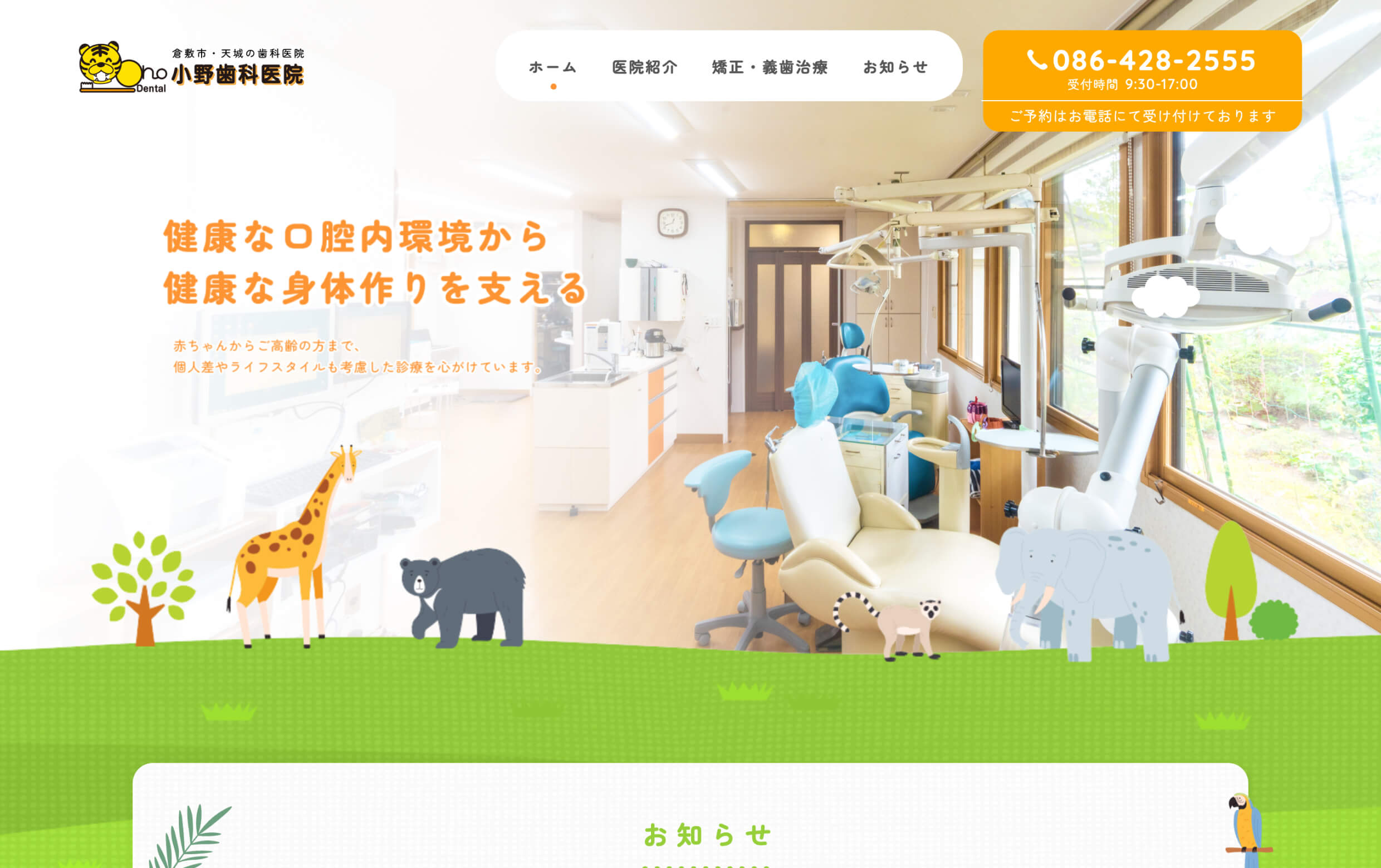 小野歯科医院様のトップページのイメージ画像です。