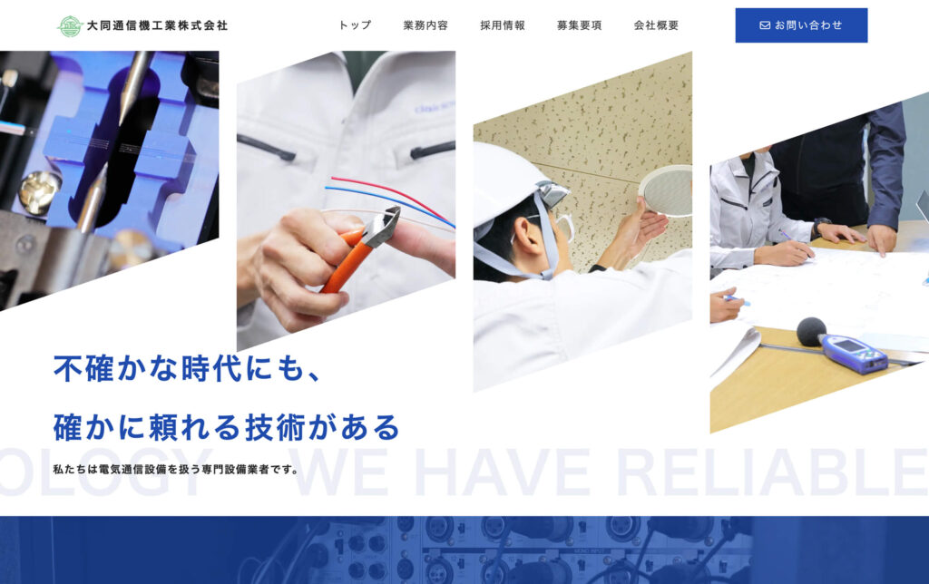 大同通信機工業株式会社 様