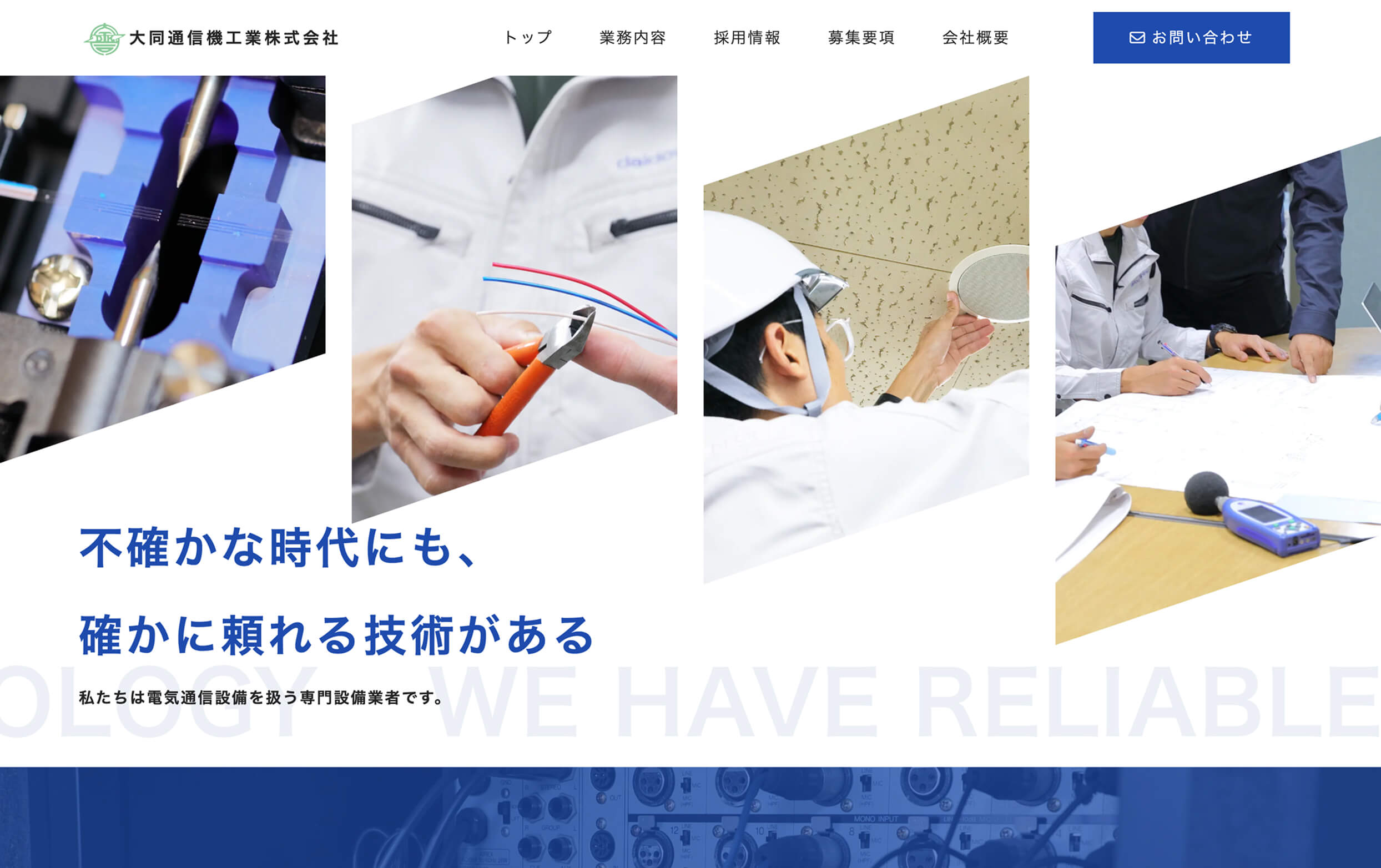 大同通信機工業株式会社様トップページのイメージ画像です。