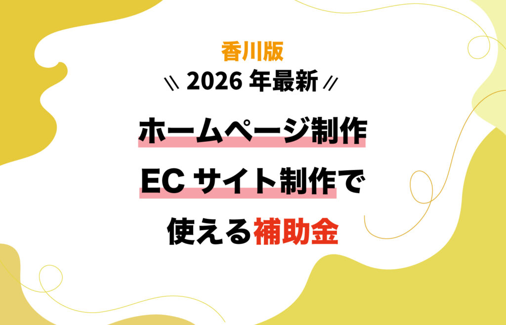 【2026年版】ホームページ制作やEC制作で活用できる補助金【香川県】