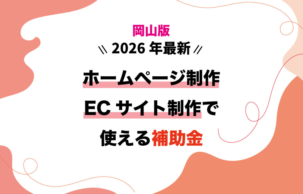 【2026年版】ホームページ制作やEC制作で活用できる補助金【岡山県】