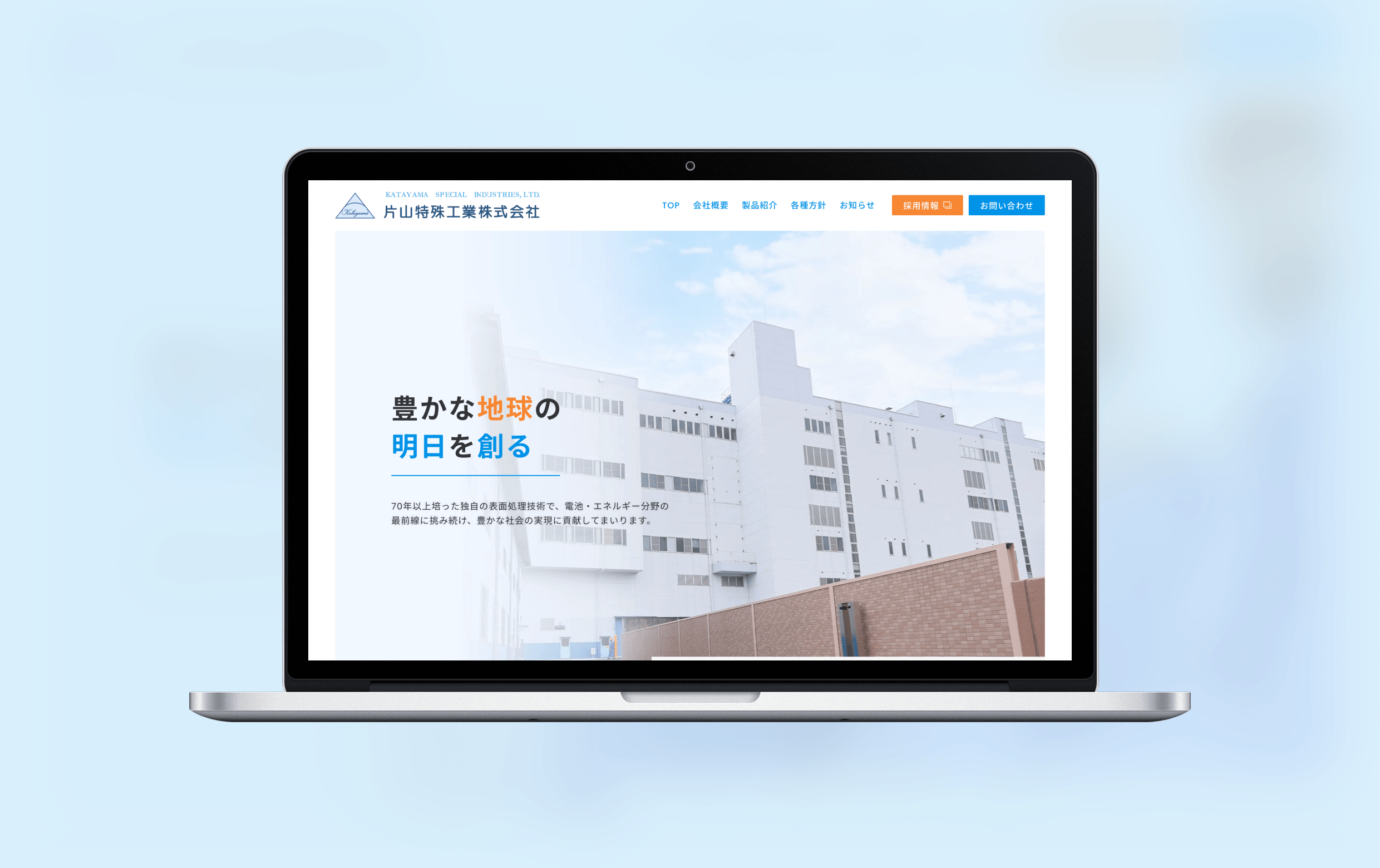 片山特殊工業株式会社様のPC版モックアップのイメージです。