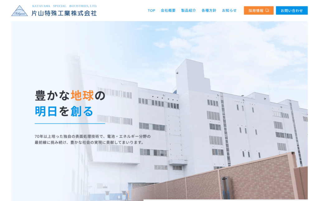 片山特殊工業株式会社 様