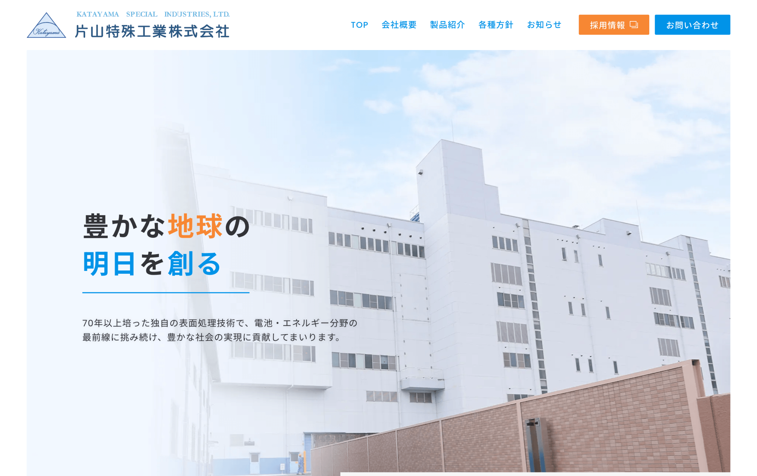 片山特殊工業株式会社様のトップページのイメージ画像です。