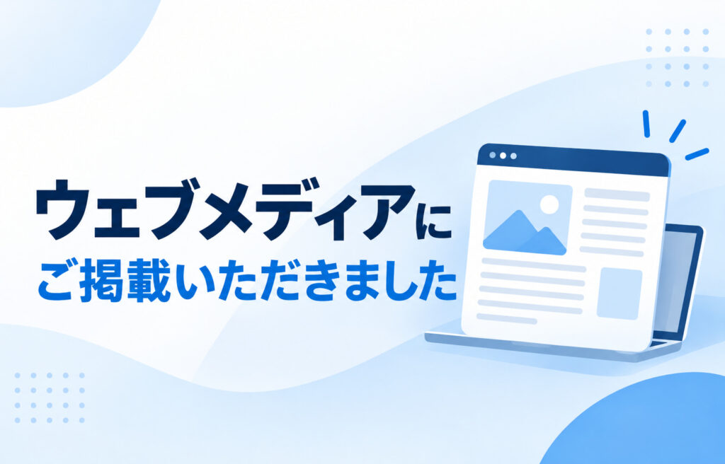 ウェブメディアにご掲載いただきました